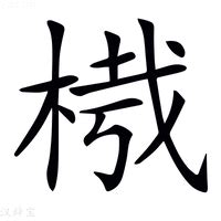 栽造詞|栽：栽的意思/造詞/解釋/注音